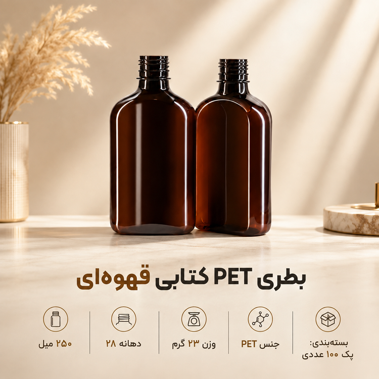 بطری250میل کتابی قهوه ای بادرب ساده-100عددی