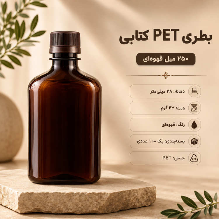 بطری250میل کتابی قهوه ای بادرب ساده-100عددی