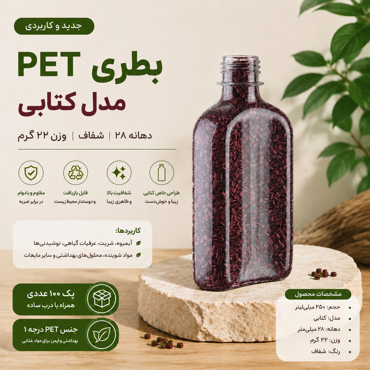 بطری ۲۵۰میل کتابی ۲۲گرمی دهانه ۲۸ بادرب ساده(۱۰۰عددی)